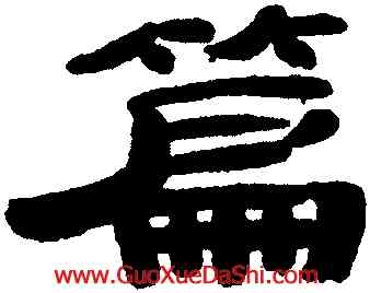 篇,辛開,書法字典